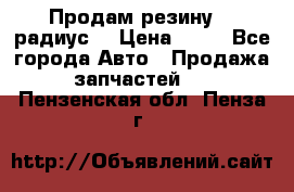 Продам резину 17 радиус  › Цена ­ 23 - Все города Авто » Продажа запчастей   . Пензенская обл.,Пенза г.
